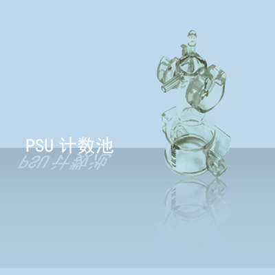 計數(shù)池-1.png