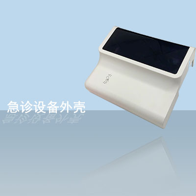 急診設(shè)備外殼 - - 副本(1).jpg